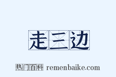 走三边是什么意思的图片